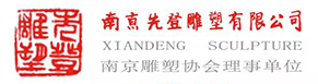 南京雕塑制作厂家先登雕塑
