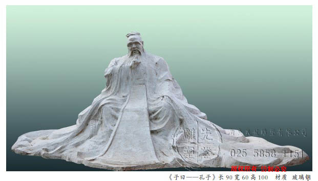 《子曰——孔子》长90 宽60 高100 材质 玻璃钢.jpg