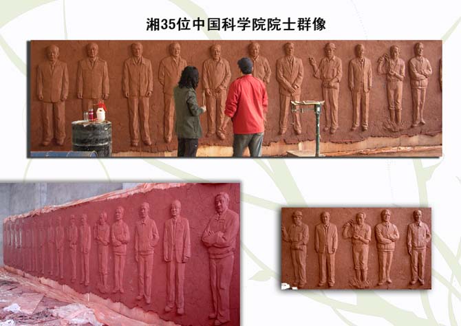 湘35位中国科学院院士群像