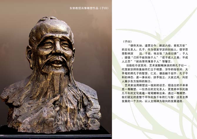 东郭教授肖像雕塑作品《子曰》
