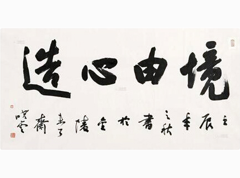 孙晓云书法作品
