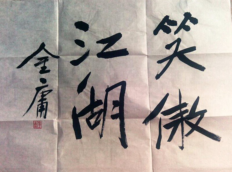 金庸大侠书法笑傲江湖