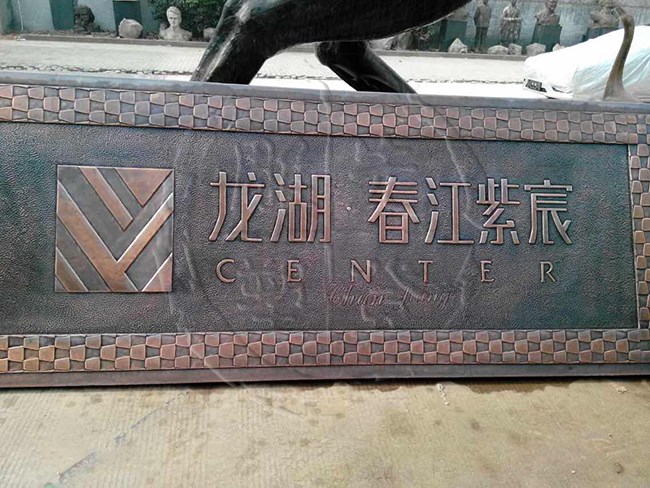 龙湖地产紫铜地雕