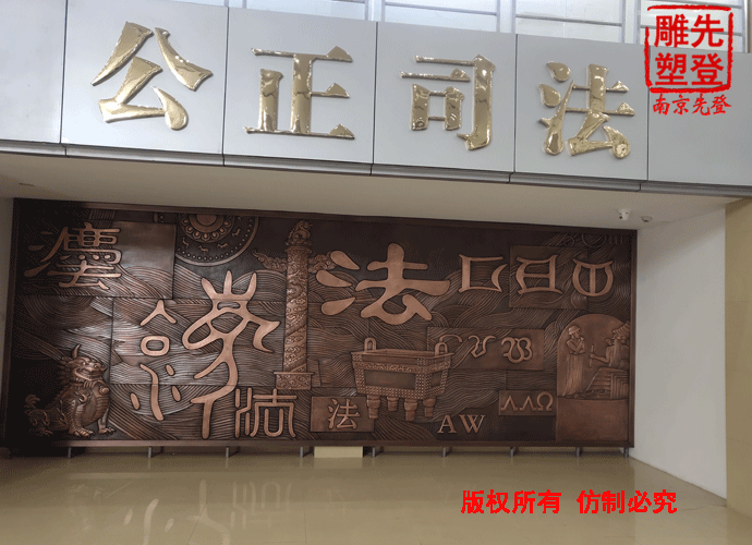 锻铜浮雕 法院浮雕