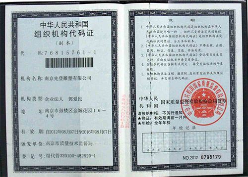 公司组织机构代码证