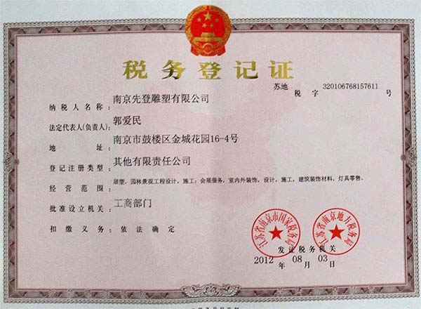 公司税务登记证