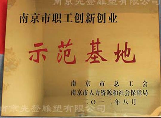 南京市职工创新创业示范基地