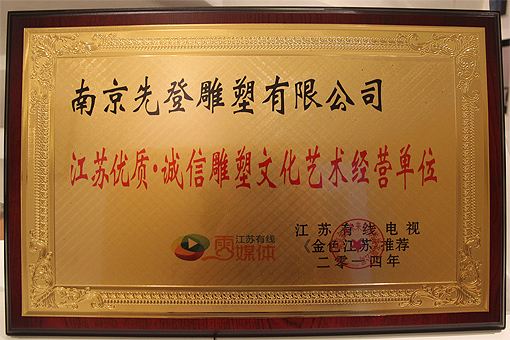 江苏优质诚信雕塑文化艺术经营单位